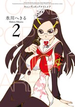 氷川へきる「キャンディポップナイトメア」2巻 (C)Hekiru Hikawa/SQUARE ENIX