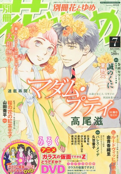 別冊花とゆめ7月号