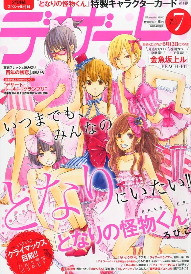 本日発売されたデザート7月号。「となりの怪物くん」は次号も表紙に登場する。