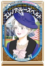 よしまさこが描く「エレノア・ルーズベルト」