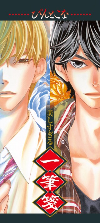 Cheese!7月号付録の「〔ぴんとこな〕美しすぎる一筆箋」。