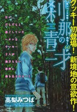 高梨みつばの新シリーズ「刹那の青二才」扉ページ。
