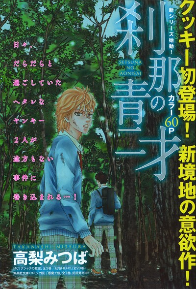 高梨みつばの新シリーズ「刹那の青二才」扉ページ。