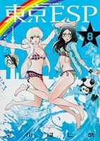 「東京ESP」8巻
