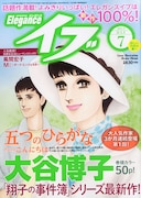 エレガンスイブ7月号