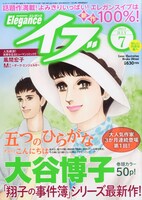エレガンスイブ7月号