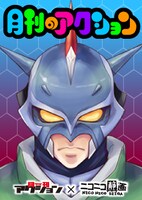 「月刊のアクション」