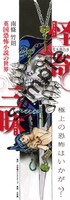 「怪奇三昧　英国恐怖小説の世界」書店掲出用ポスター。