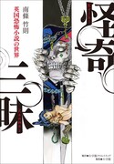 荒木飛呂彦が怪奇小説のガイド本「怪奇三昧」カバーを執筆