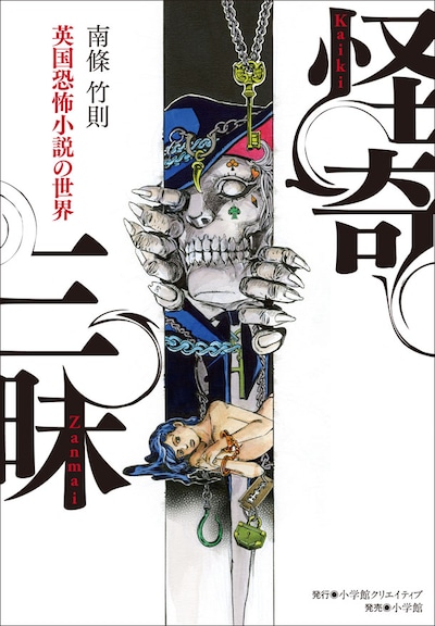 荒木飛呂彦がカバーイラストを描き下ろした「怪奇三昧　英国恐怖小説の世界」。