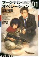 小説「マージナル・オペレーション」1巻