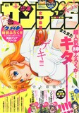 少年サンデーS7月号。松江名俊描き下ろしによる「史上最強の弟子ケンイチ」のクリアファイルが付属している。