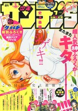 少年サンデーS7月号。松江名俊描き下ろしによる「史上最強の弟子ケンイチ」のクリアファイルが付属している。