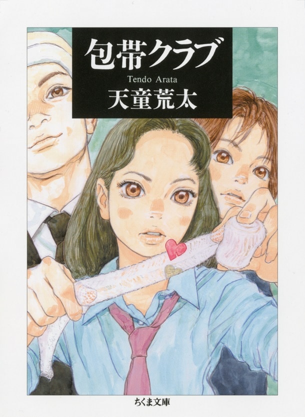 五十嵐大介が表紙を描き下ろした天童荒太「包帯クラブ」文庫版。