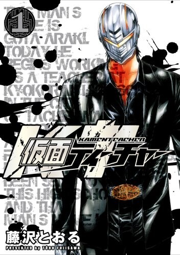 藤沢とおる「仮面ティーチャー」1巻