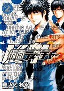 藤沢とおる「仮面ティーチャー」2巻