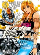 藤沢とおる「仮面ティーチャー」3巻