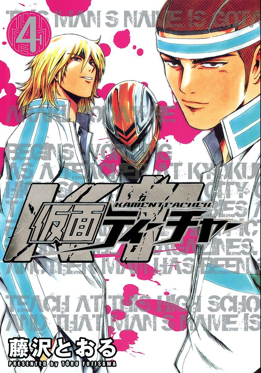 藤沢とおる「仮面ティーチャー」4巻
