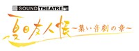 「SOUND THEATRE x 夏目友人帳～集い 音劇の章～」(c)緑川ゆき・白泉社／「夏目友人帳」製作委員会