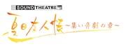 「SOUND THEATRE x 夏目友人帳~集い 音劇の章~」(c)緑川ゆき・白泉社/「夏目友人帳」製作委員会
