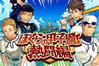 「ぼくらの甲子園！ 熱闘編」の画像。(C)KAYAC Inc.