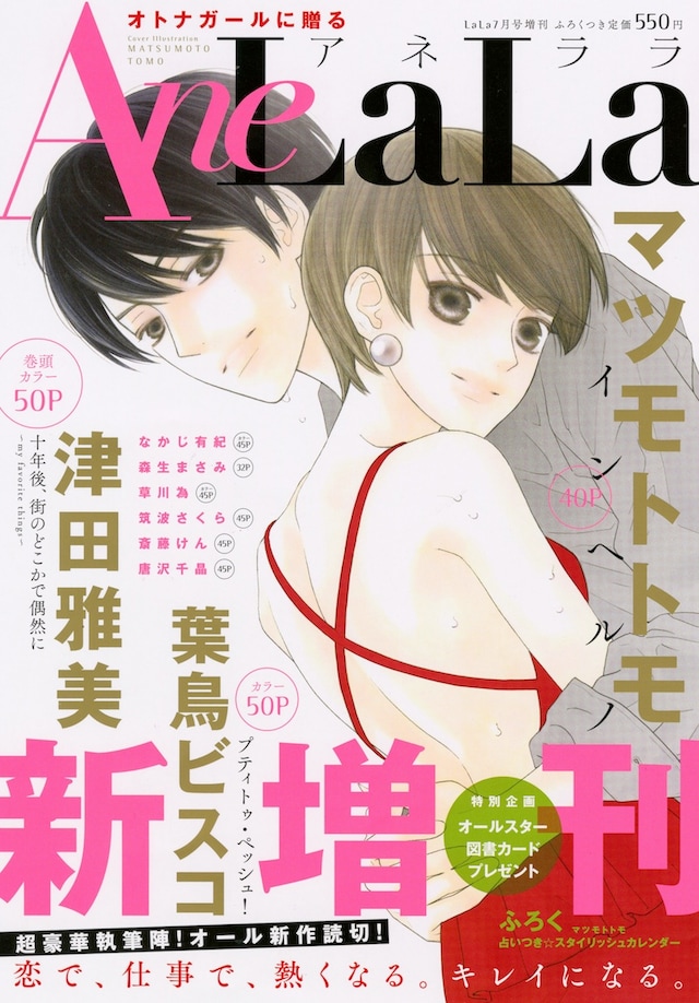 LaLa7月号増刊AneLaLa