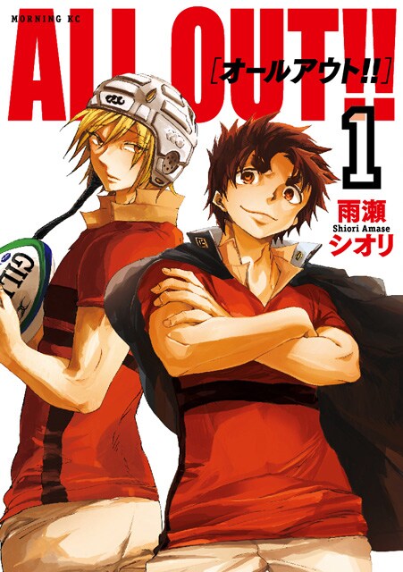 「ALL OUT!!」1巻