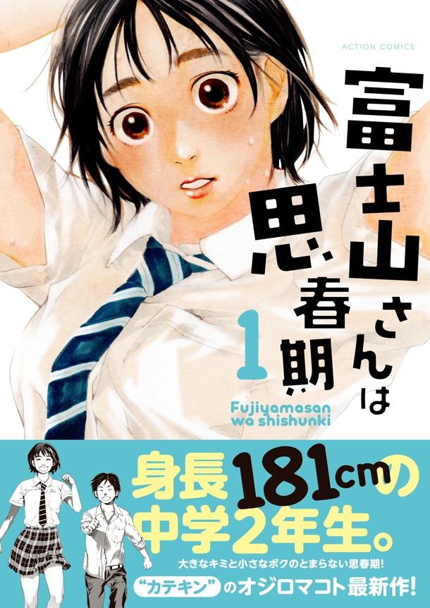 「富士山さんは思春期」1巻（帯付き）(C)Makoto Ojiro/Futabasha