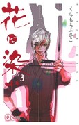くらもちふさこ「花に染む」3巻