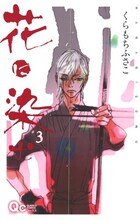 くらもちふさこ「花に染む」3巻