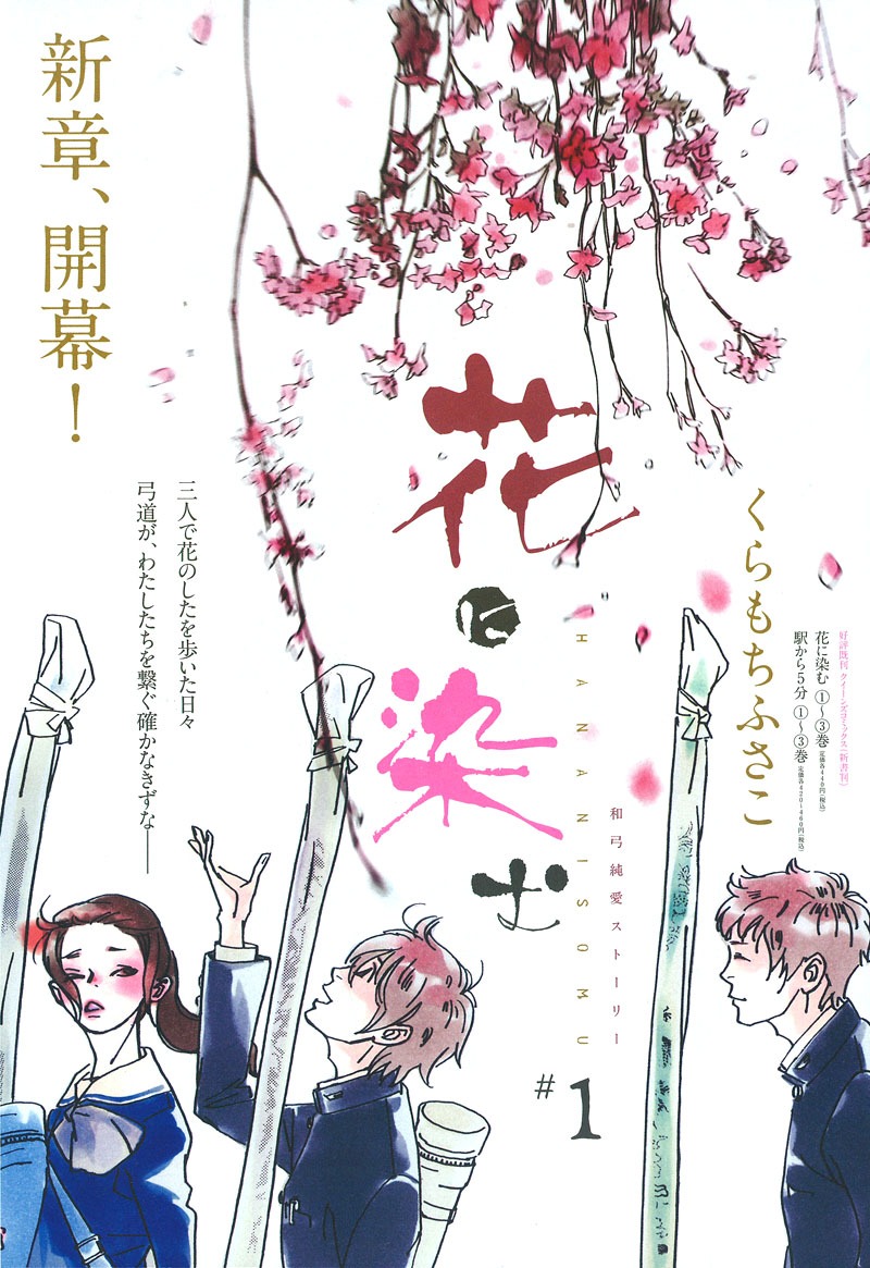 くらもちふさこ「花に染む」扉ページ。