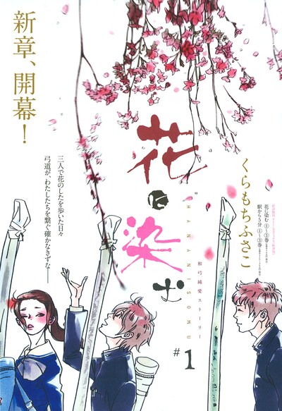 くらもちふさこ「花に染む」扉ページ。