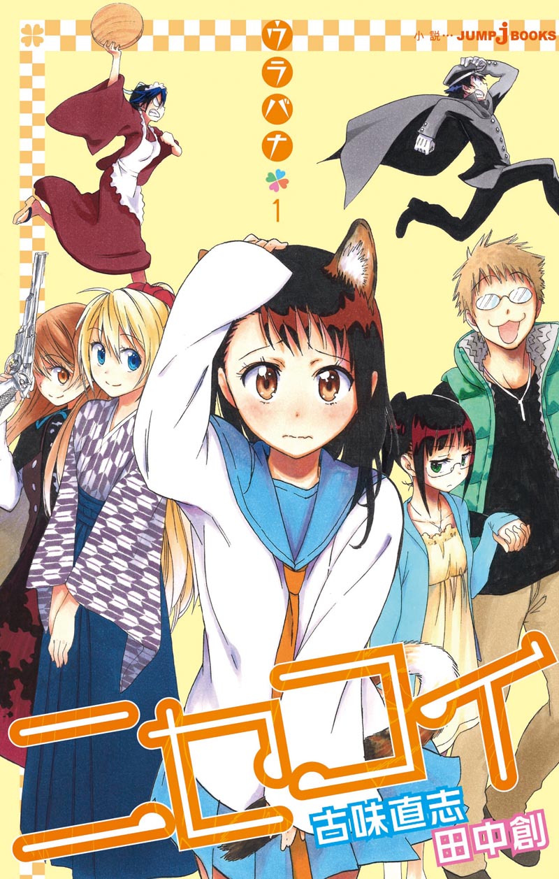 小説版「ニセコイ ウラバナ」1巻の表紙。(C)古味直志／集英社
