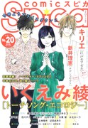 comicスピカNo.20