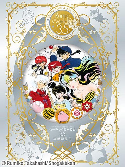 コミック小学館ブックスでは3作品の配信開始を記念して、特設サイトにアクセスした人に「るーみっくわーるど35～SHOW TIME&ALL STAR～」の画像をプレゼントしている。