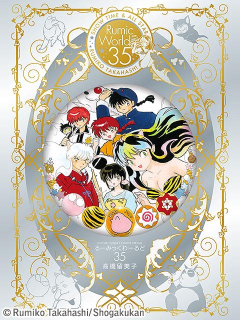 コミック小学館ブックスでは3作品の配信開始を記念して、特設サイトにアクセスした人に「るーみっくわーるど35～SHOW TIME&ALL STAR～」の画像をプレゼントしている。