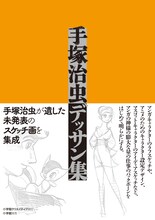 「手塚治虫デッサン集」