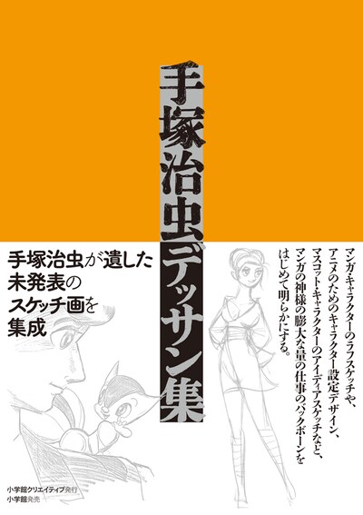 「手塚治虫デッサン集」