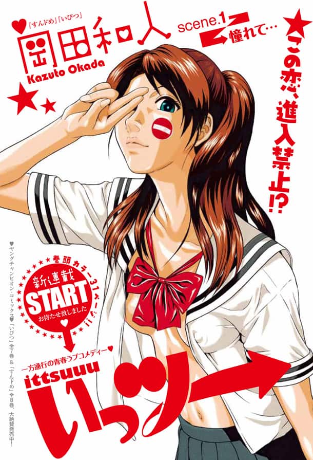 いびつ の岡田和人 新作は一方通行な関係描くラブコメ コミックナタリー