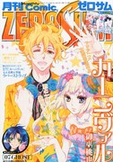 月刊コミックZERO-SUM7月号