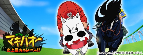 「みどりのマキバオー 史上最大のレース!!」のキービジュアル。 (C)つの丸・スタジオ将軍/集英社・ぴえろ (C)GREE, Inc./ AltPlus Inc.