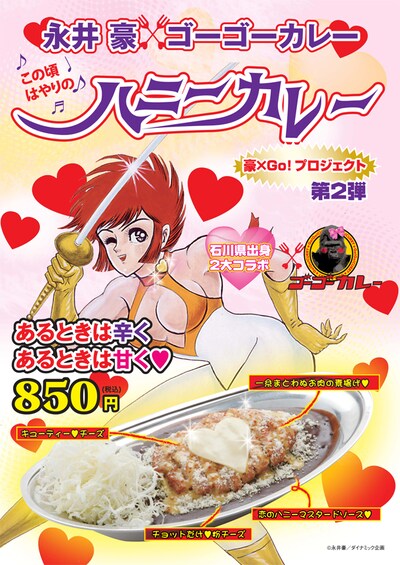 「ハニーカレー」のポスター。