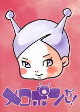 「メロポンだし！」カット (C)東村アキコ／講談社