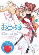 おと☆娘Vol.10