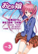 おと☆娘Vol.3