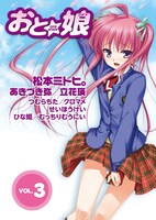 おと☆娘Vol.3