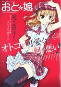 おと☆娘Vol.9