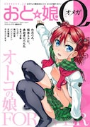 おと☆娘Ω