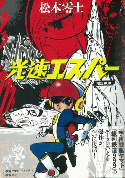 「光速エスパー限定BOX」