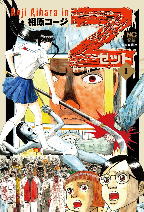 「Z～ゼット～」1巻